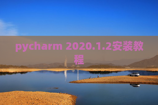 pycharm 2020.1.2安装教程