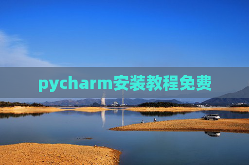 pycharm安装教程免费